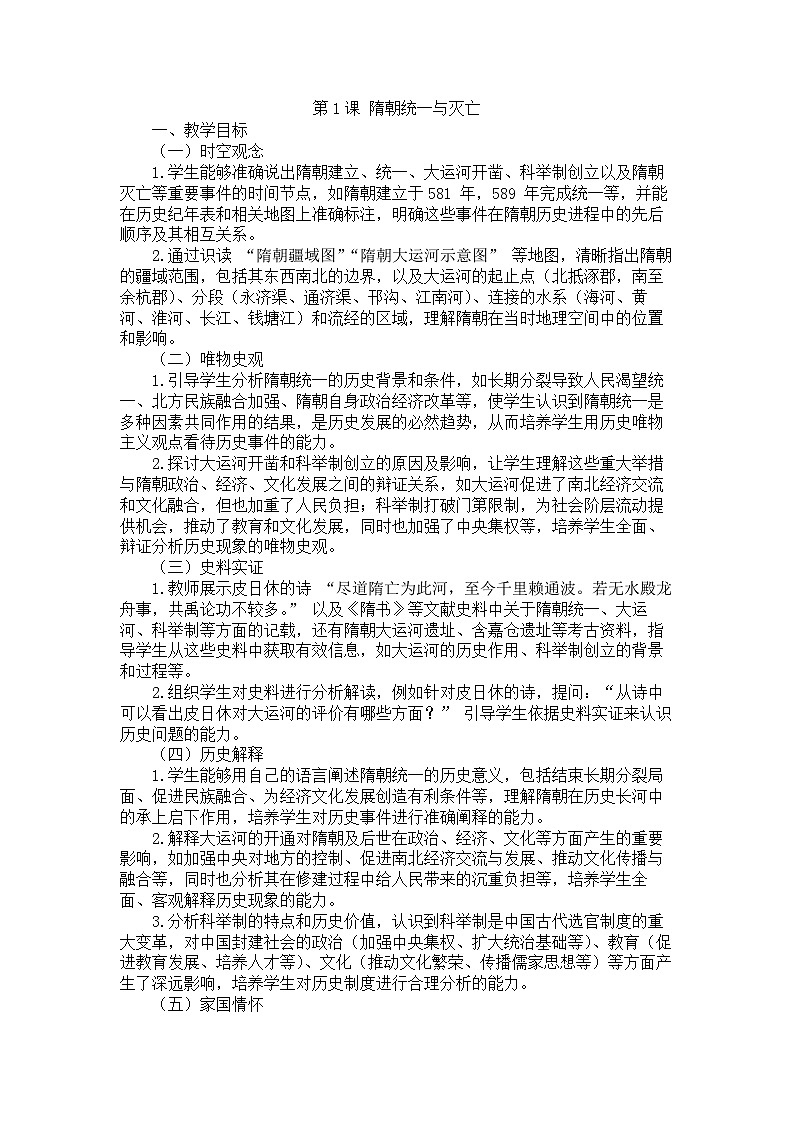 第1课 隋朝的统一与灭亡教学设计 人教部编版七年级下册历史第1页
