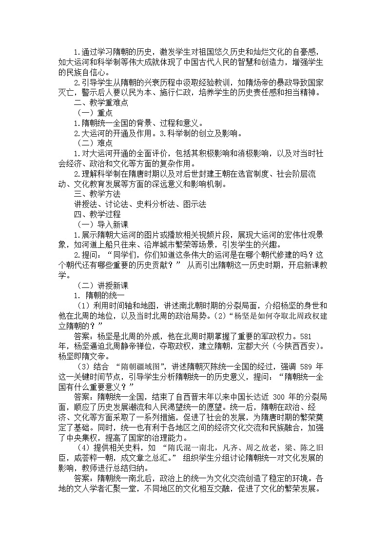 第1课 隋朝的统一与灭亡教学设计 人教部编版七年级下册历史第2页