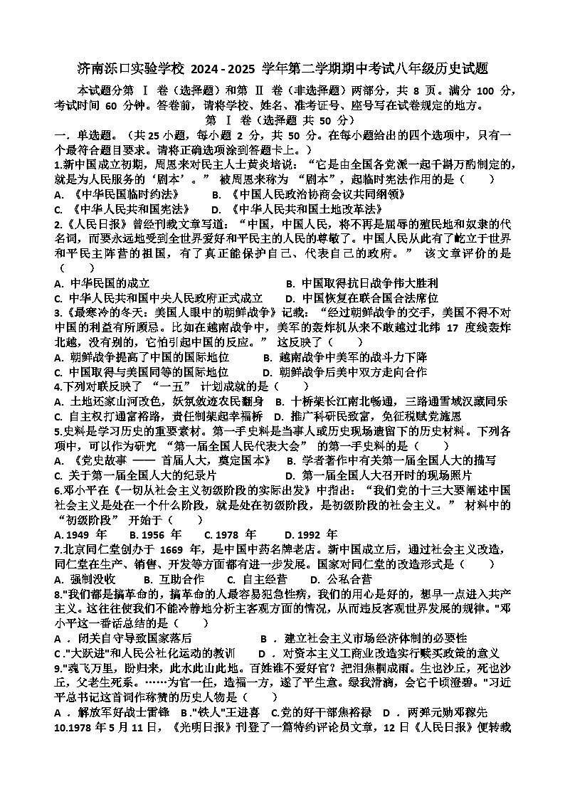 2024—2025年济南天桥区泺口实验学校第二学期八年级历史期中考试试题（含答案）第1页