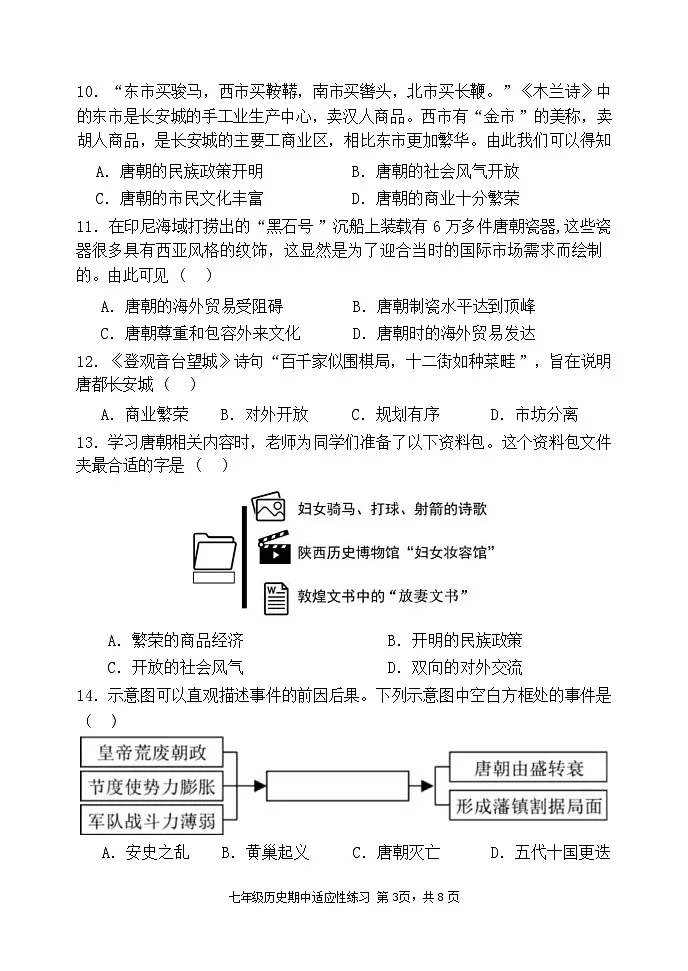 福建师范大学附属中学教研片2024-2025学年七年级下学期期中考试历史试题第3页