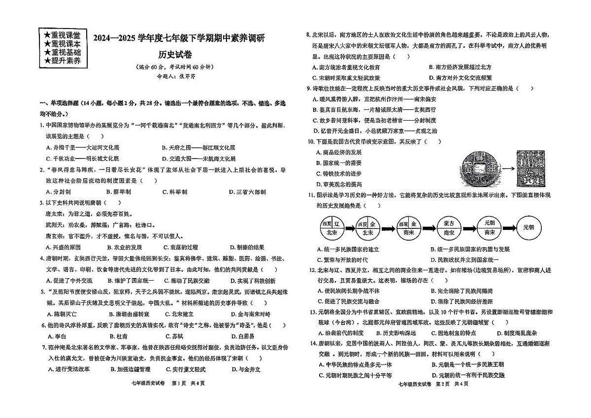 湖北省武汉市武城区部分学校2024-2025学年七年级下历史期中试卷第1页