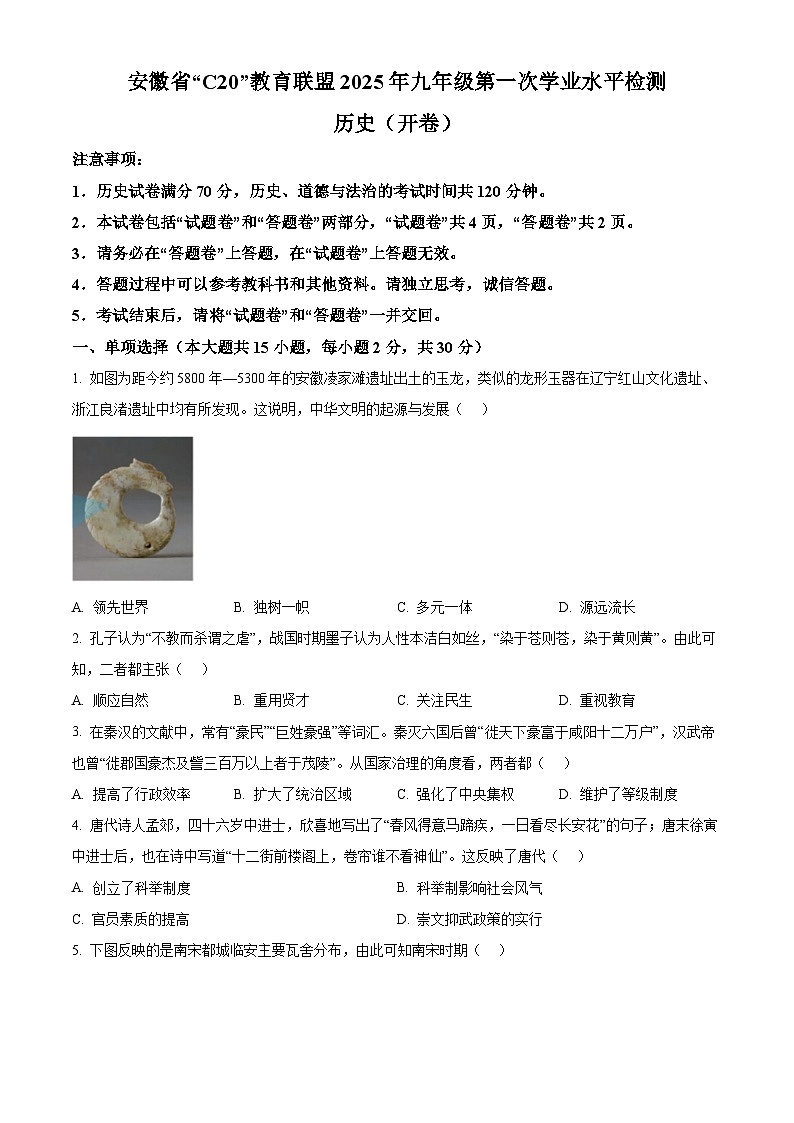 2025年安徽省C20教育联盟中考一模历史试题（原卷版+解析版）第1页