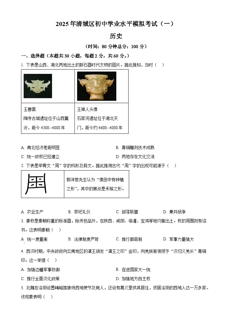 2025年广东省清远市清城区中考一模历史试题（原卷版+解析版）第1页