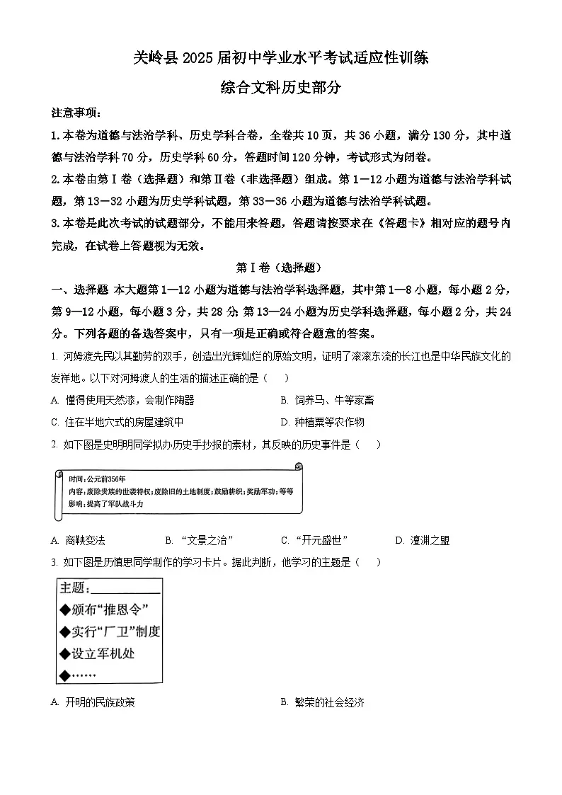 2025年贵州省安顺市关岭布依族苗族自治县中考一模历史试题（原卷版+解析版）第1页