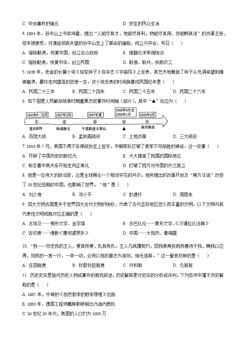 2025年贵州省安顺市关岭布依族苗族自治县中考一模历史试题（原卷版+解析版）第2页