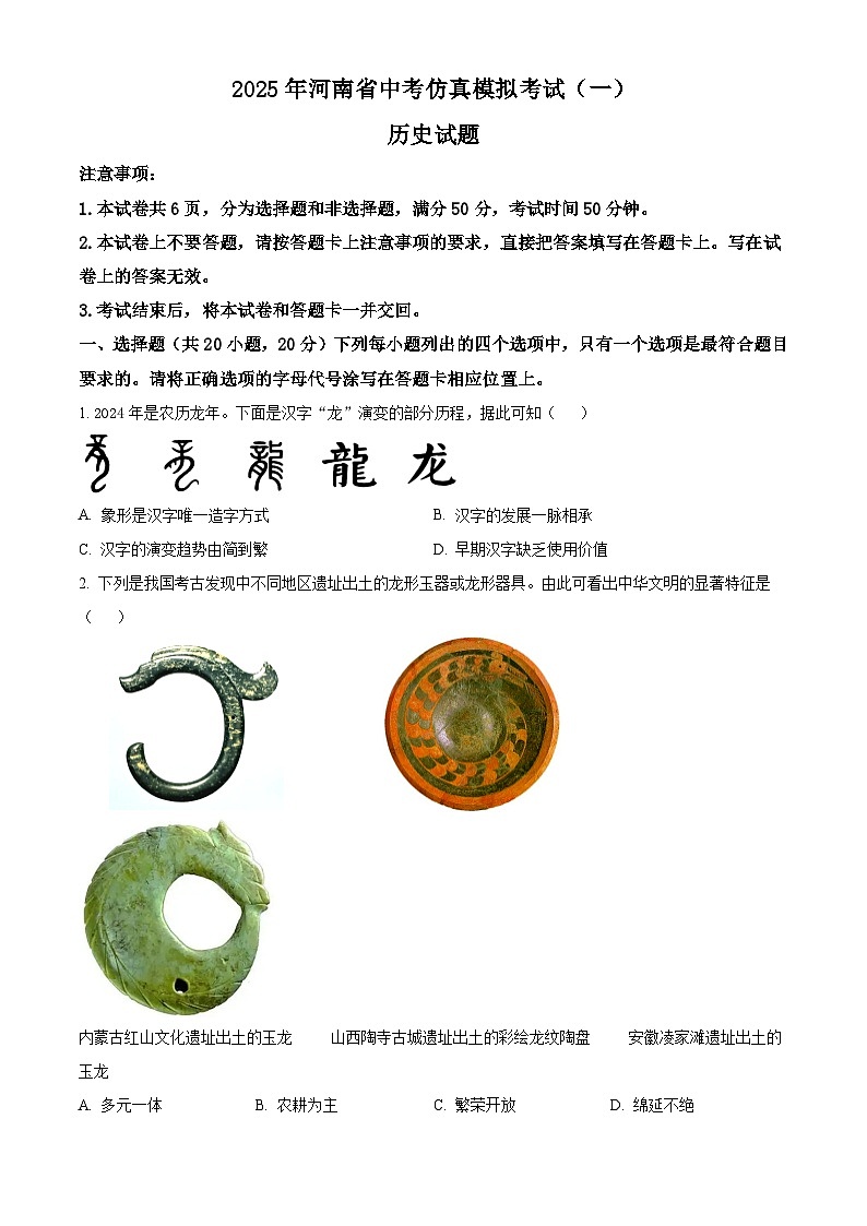 2025年河南省郸城县中考一模历史试题（原卷版+解析版）第1页