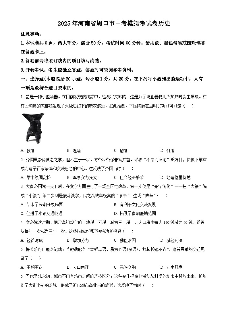 2025年河南省周口市商水县几校中考一模历史试题（原卷版+解析版）第1页