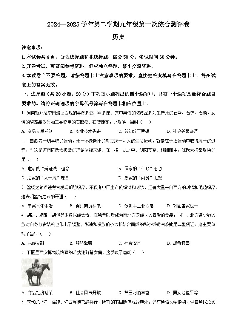 2025年河南省周口市太康县中考一模历史试题（原卷版+解析版）第1页