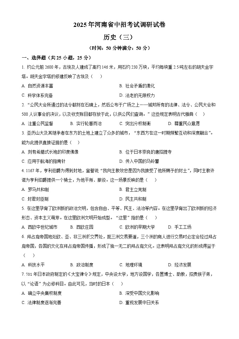 2025年河南师范大学附属中学中考一模历史试题（原卷版+解析版）第1页