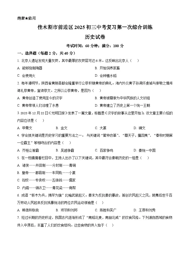 2025年黑龙江省佳木斯市前进区中考一模历史试题（原卷版+解析版）第1页