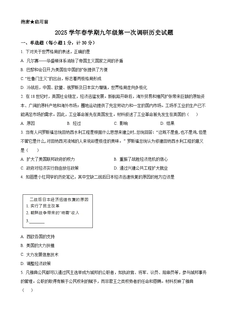 2025年江苏省淮安市淮阴区中考一模历史试题（原卷版+解析版）第1页