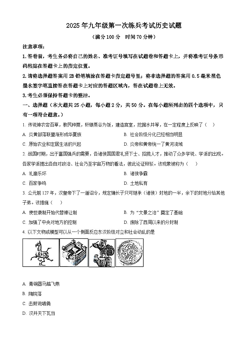2025年山东省德州市临邑县中考一模历史试题（原卷版+解析版）第1页