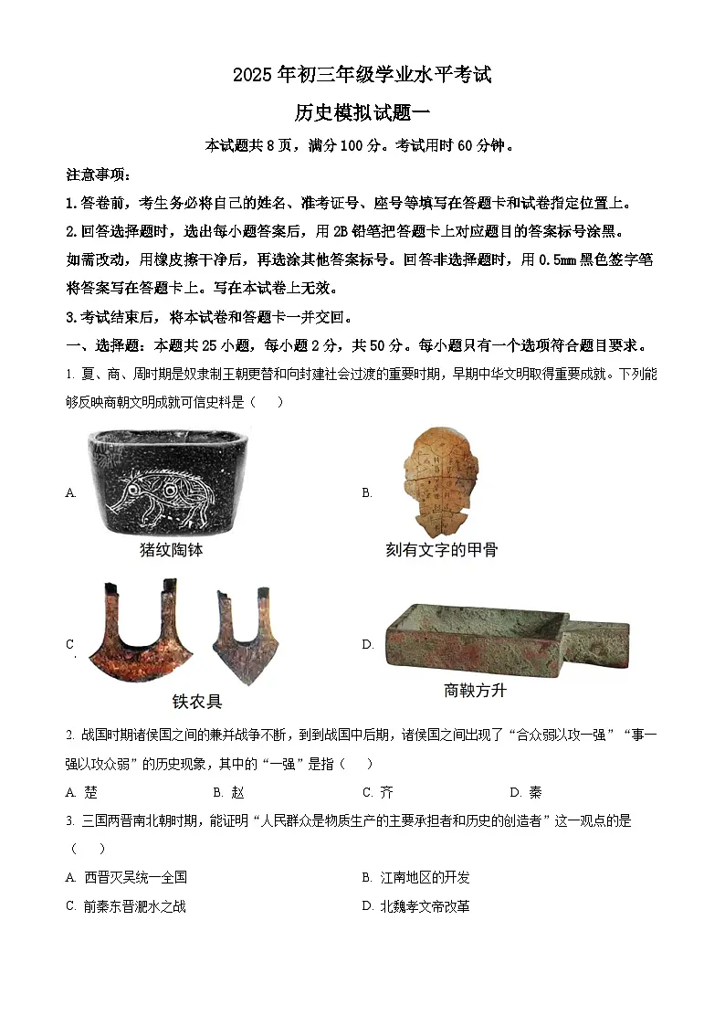 2025年山东省济南市平阴区中考一模历史试题（原卷版+解析版）第1页