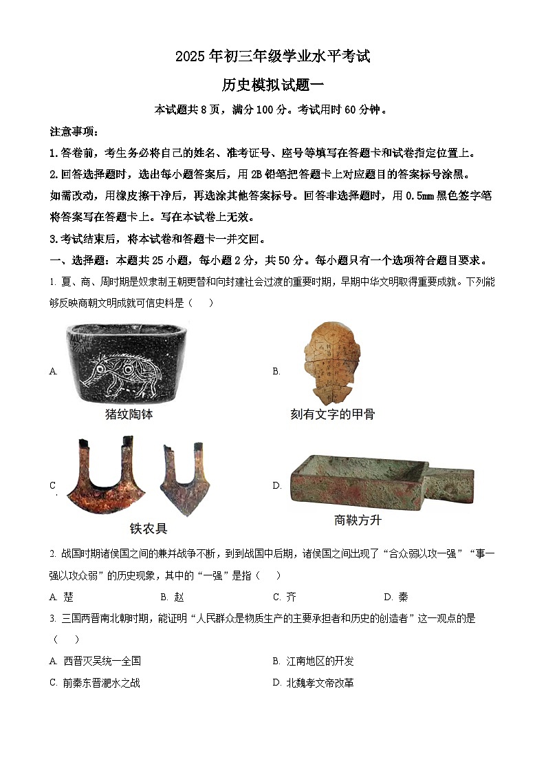 2025年山东省济南市平阴区中考一模历史试题（原卷版+解析版）第1页
