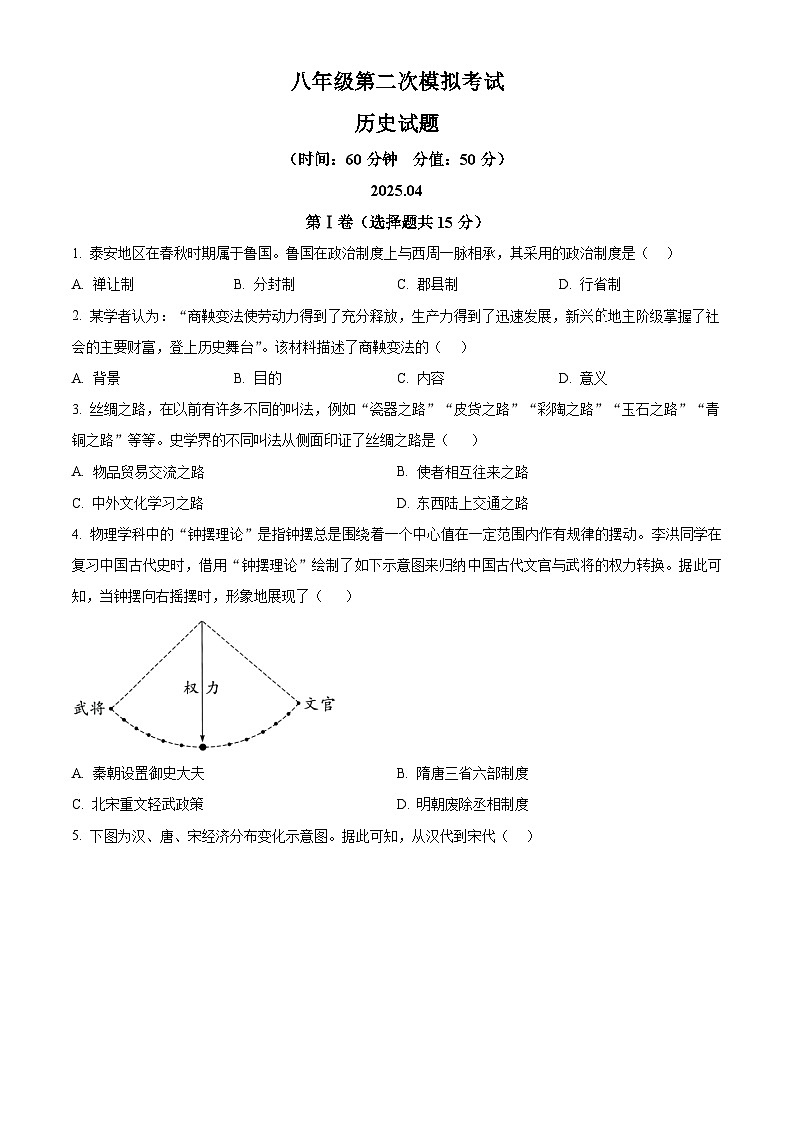 2025年山东省泰安市新泰市中考二模历史试题（原卷版+解析版）第1页