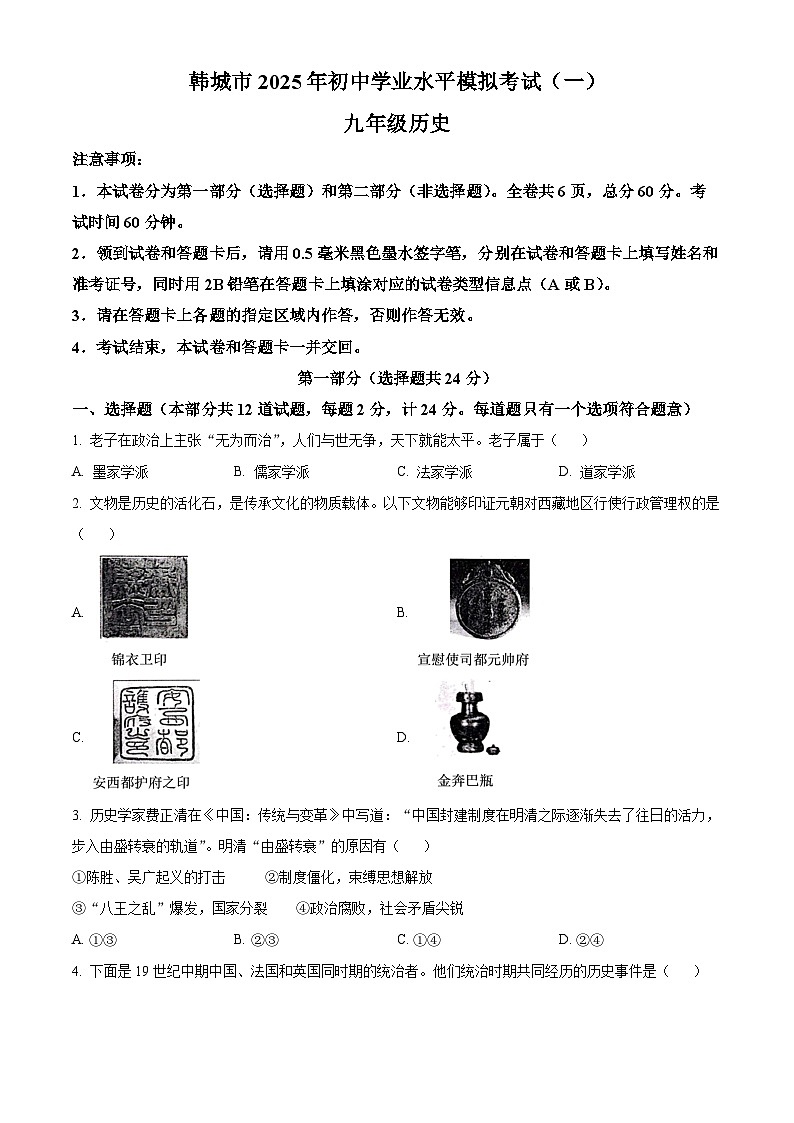 2025年陕西省韩城市中考一模历史试题（原卷版+解析版）第1页
