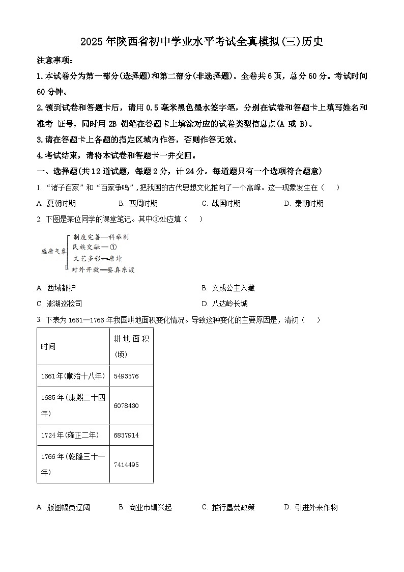 2025年陕西省咸阳市乾县峰阳初级中学中考三模历史试题（原卷版+解析版）第1页