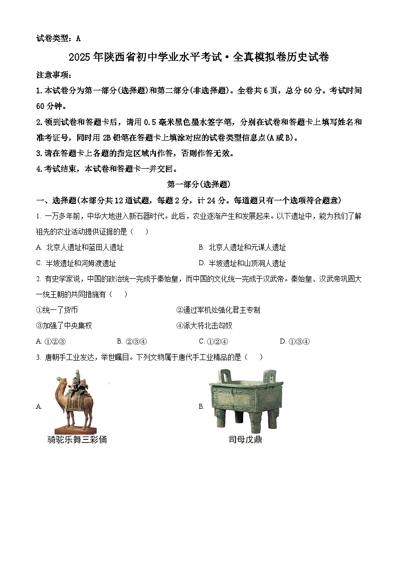 2025年陕西省子洲县中考第五次模拟考试历史试题（原卷版+解析版）第1页