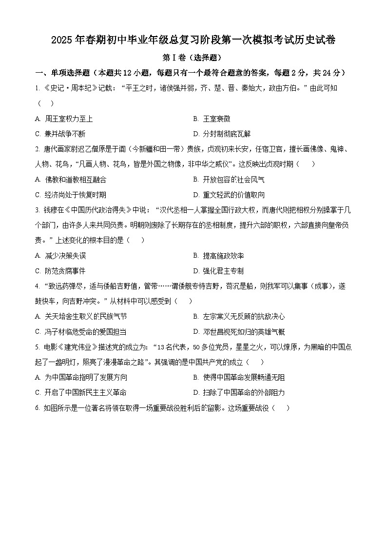 2025年四川省德阳市中考一模历史试题（原卷版+解析版）第1页