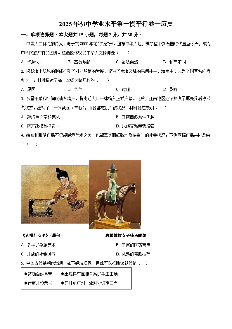 2025年新疆中考一模历史试题（原卷版+解析版）第1页