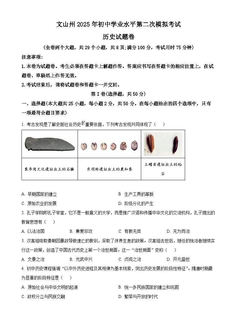 2025年云南省文山州中考二模历史试题（原卷版+解析版）第1页