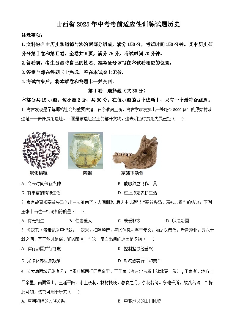 2025年山西省中考考前适应性训练历史试题（原卷版+解析版）第1页