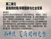 2025人教版歷史七年級上冊第二單元夏商周時期的早期國家與社會變革課件