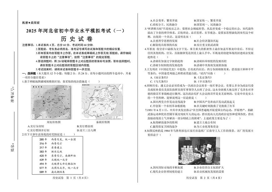 2025年河北省初中学业水平模拟考试（一）历史试卷含答案第1页