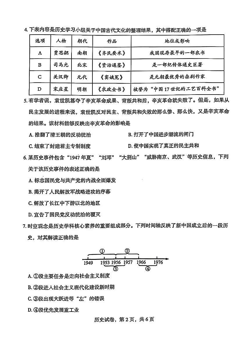 2025年河北省石家庄市十八县联考试卷中考一模历史试卷含答案第2页