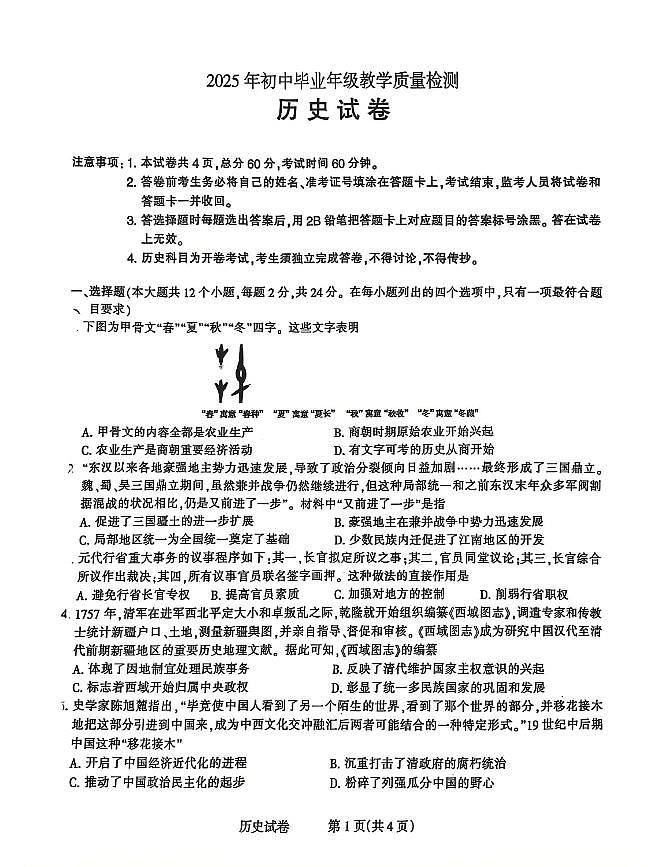 2025年河北省石家庄市长安区一模试卷中考一模历史含答案第1页