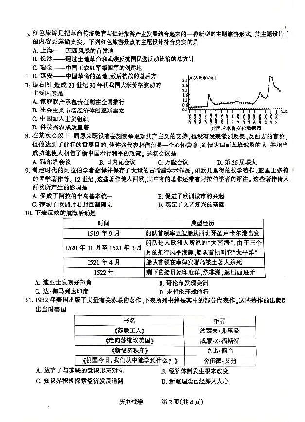 2025年河北省石家庄市长安区一模试卷中考一模历史含答案第2页