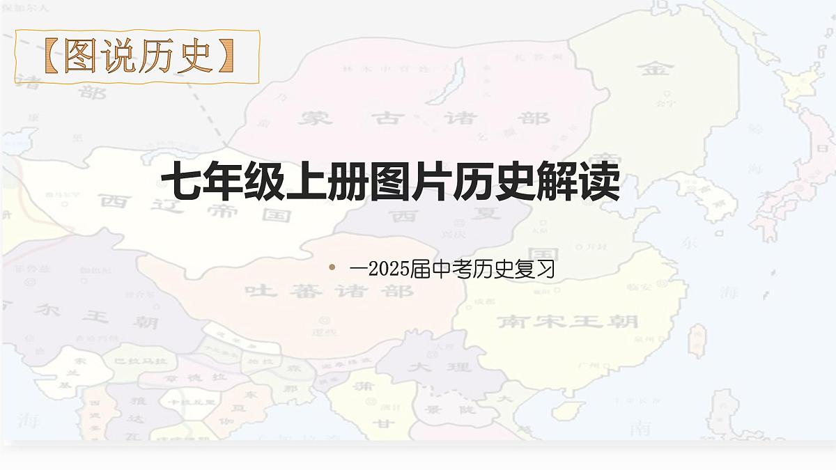 《图片历史解读》中考复习课件 人教版历史七年级上册第1页