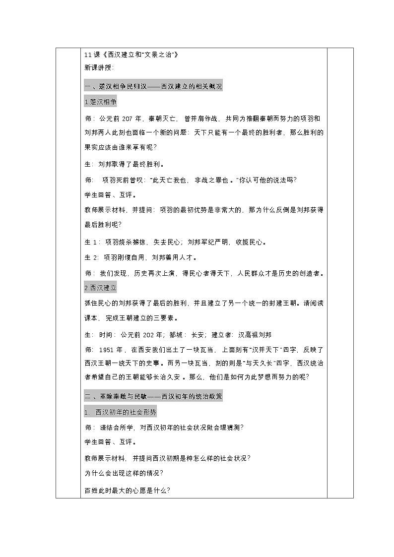 11《西汉建立和“文景之治”》教学设计 人教版历史七年级上册第2页