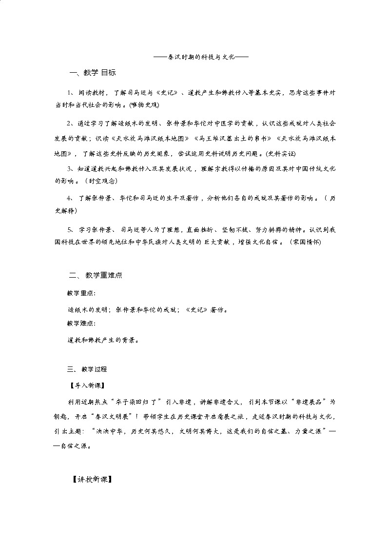 15《秦汉时期的科技与文化》教学设计 人教版历史七年级上册第1页
