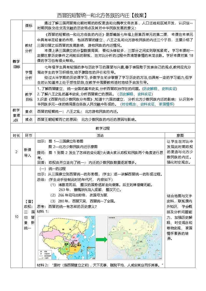 17《西晋的短暂统一和北方各族的内迁》教学设计  人教版历史七年级上册第1页