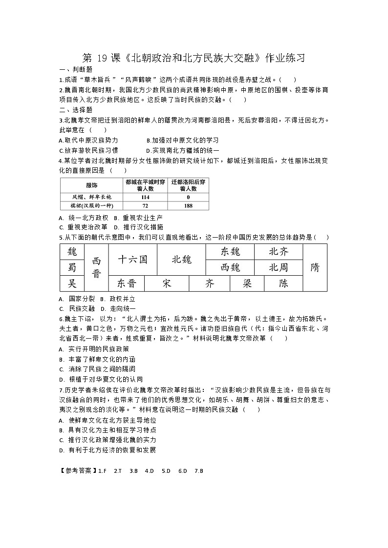 第19课《北朝政治和北方民族大交融》作业练习 人教版历史七年级上册第1页
