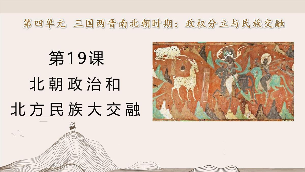 第19课《北朝政治和北方民族大交融》教学课件 人教版历史七年级上册第1页