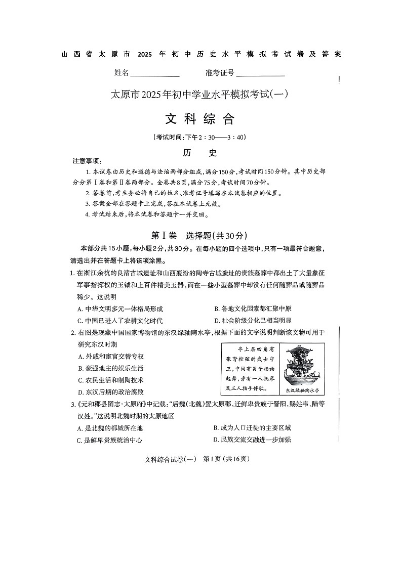 山西省太原市2025年初中历史水平模拟考试卷及答案第1页