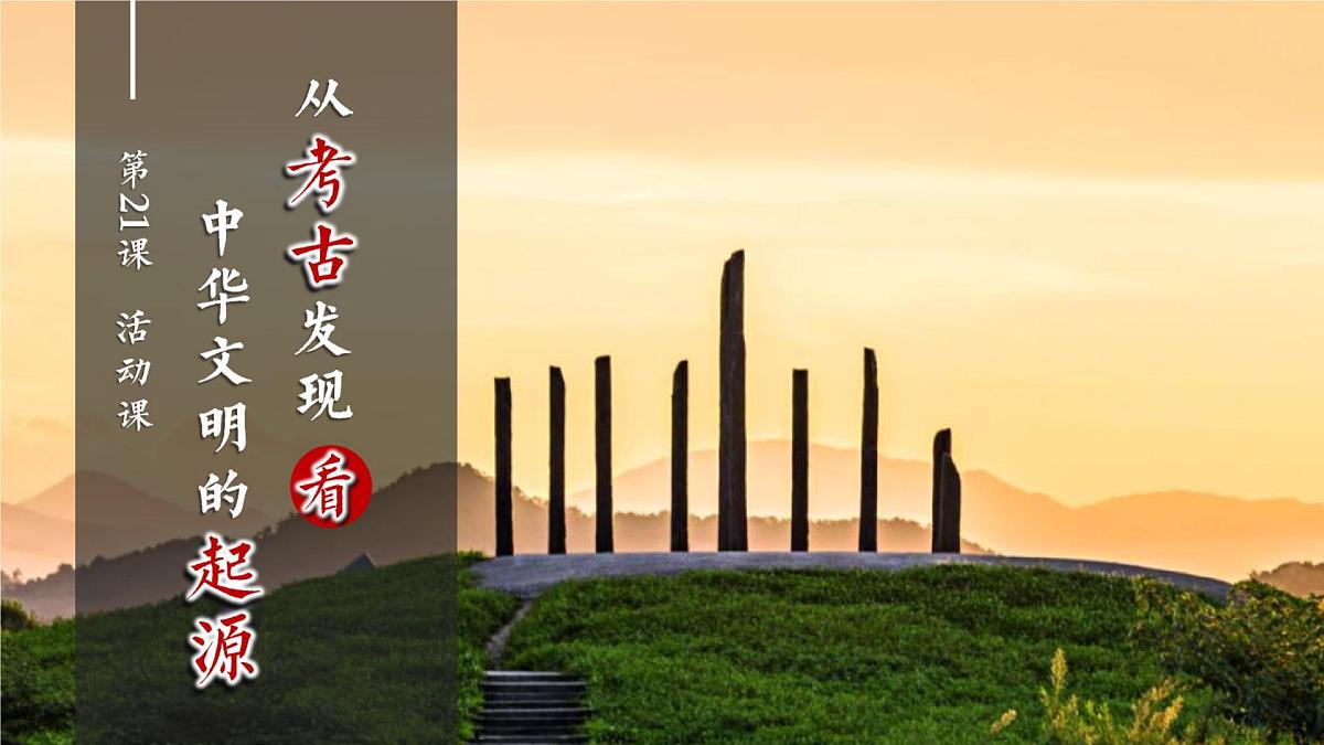 活动课《从考古发现看中华文明的起源》教学课件 人教版历史七年级上册第1页