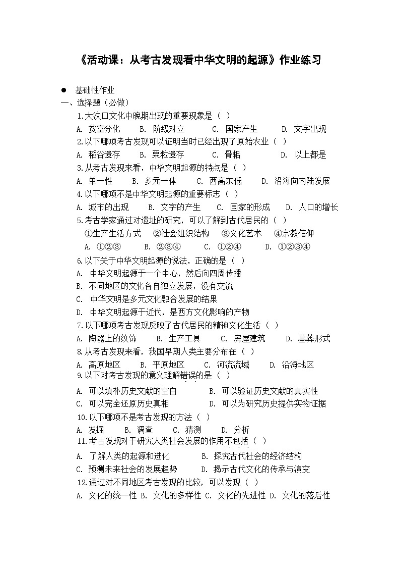活动课《从考古发现看中华文明的起源》作业练习 人教版历史七年级上册第1页
