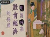 初中  歷史  人教版（2024）  七年級(jí)下冊(cè)（2024）第20課明清時(shí)期社會(huì)經(jīng)濟(jì)的發(fā)展 課件