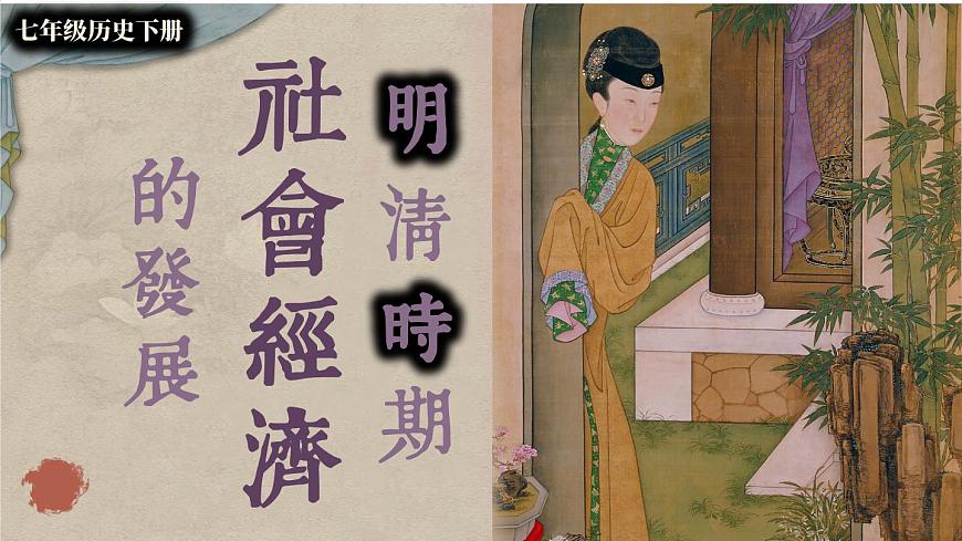 初中  历史  人教版（2024）  七年级下册（2024）第20课明清时期社会经济的发展 课件第1页