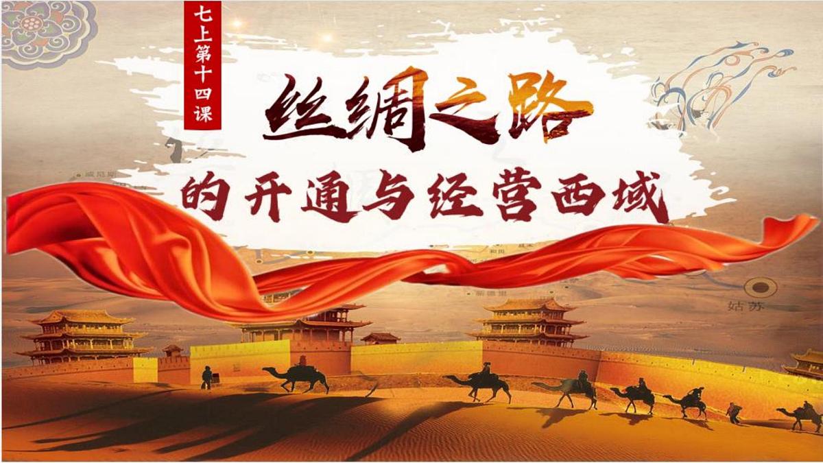 14《丝绸之路的开通与经营西域》课件 人教版历史七年级上册第1页
