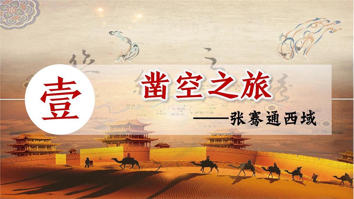 14《丝绸之路的开通与经营西域》课件 人教版历史七年级上册第2页