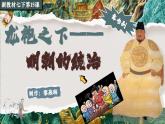 新教材初中歷史教學(xué)課件七下歷史第15課明朝的統(tǒng)治