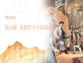 3.19 清朝君主專制的強化 課件 歷史人教版（2024）七年級下冊