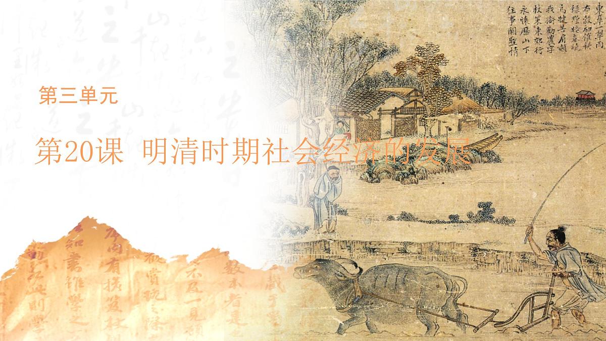 3.20 明清时期社会经济的发展 课件 历史人教版（2024）七年级下册第1页