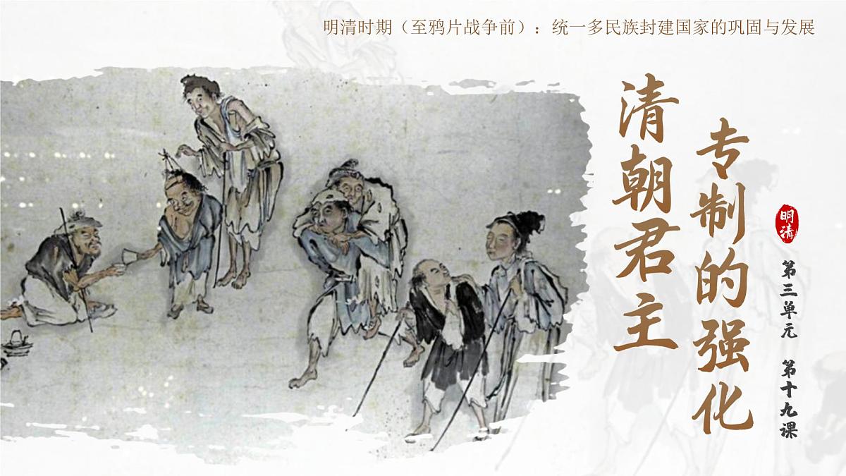 第19课 清朝君主专制的强化 课件 历史人教版（2024）七年级下册第1页