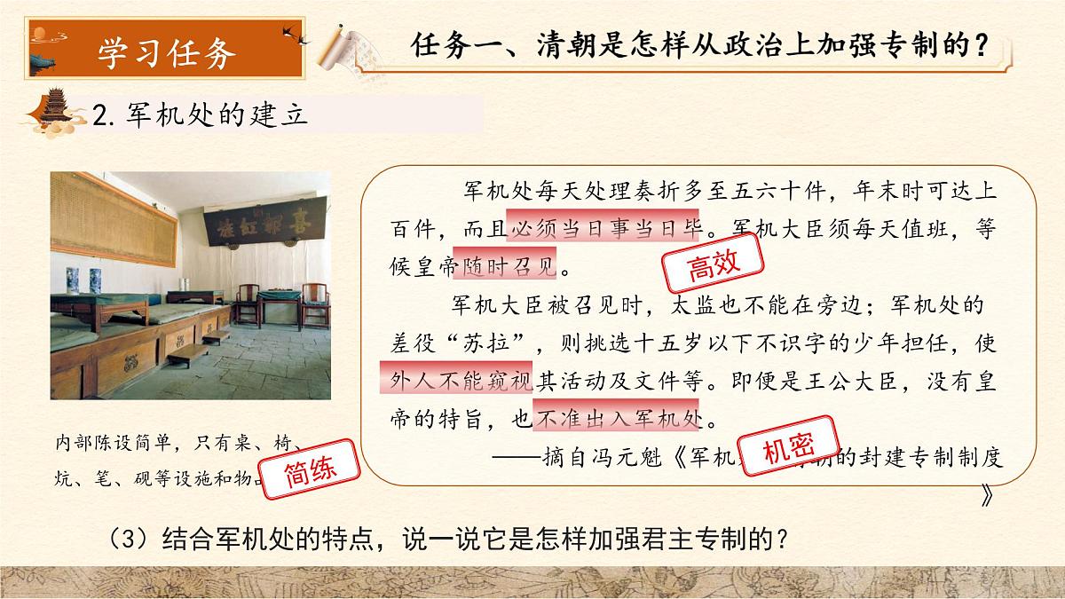 第19课 清朝君主专制的强化 课件 历史人教版（2024）七年级下册第6页