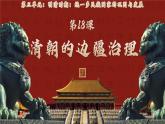 新人教版初中歷史七年級下冊 第18課 清朝的邊疆治理（課件）